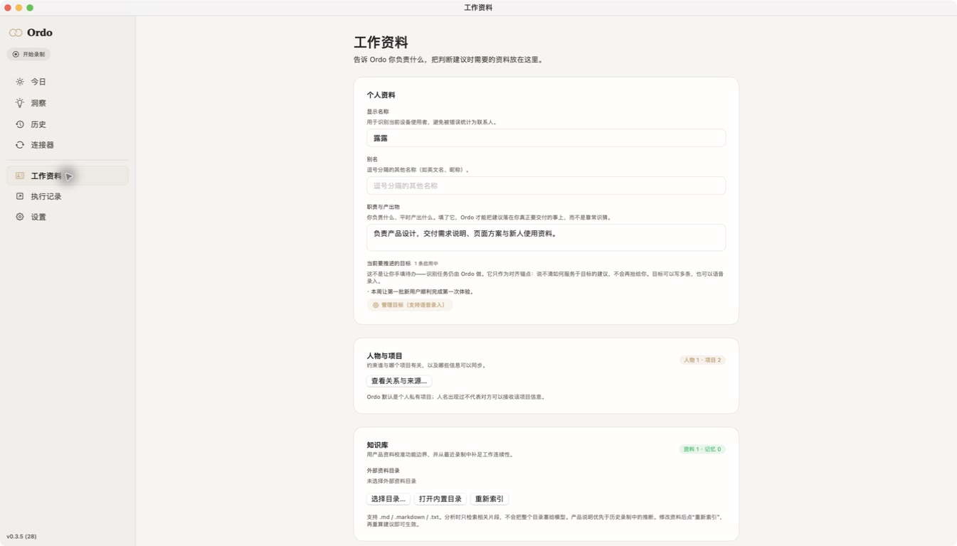 Ordo 工作资料页：显示名称、职责与产出物、当前推进的目标、人物与项目、知识库目录